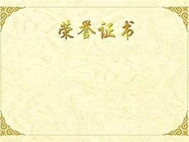 榮譽(yù)證書(shū)